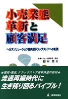 小売業態革新と顧客満足 - ヘルスソリューション提供型ドラッグストアへの転換