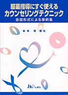 服薬指導にすぐ使えるカウンセリングテクニック - 会話形式による事例集