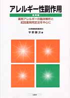 アレルギー性副作用 〈実用編〉 - 薬剤アレルギーの臨床解析と起因薬剤同定法を中心に