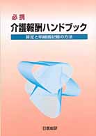 必携介護報酬ハンドブック - 算定と明細書記載の方法