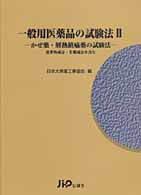 一般用医薬品の試験法 〈２〉 かぜ薬・解熱鎮痛薬の試験法
