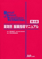 薬効別服薬指導マニュアル （第４版）