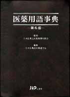 医薬用語事典 （第６版）