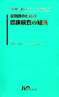 薬剤師のための臨床検査の知識 - 薬剤・検査データの読み方