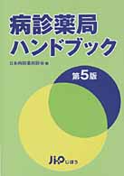 病診薬局ハンドブック （第５版）