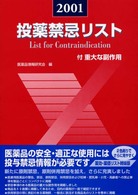 投薬禁忌リスト 〈２００１年版〉