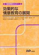 効果的な情意教育の展開 教育研修セミナー