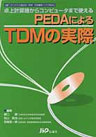 ＰＥＤＡによるＴＤＭの実際 - 卓上計算機からコンピュータまで使える