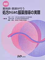 処方からみた服薬指導の実際 - 薬剤師・医師が行う （改訂）