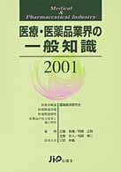 医療・医薬品業界の一般知識 〈２００１〉