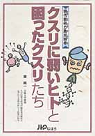 「クスリに弱いヒト」と「困ったクスリ」たち - 現代薬処方匙加減考