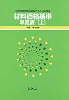 材料価格基準早見表　平成十三年二月版 特定保険医療材料及びその材料価格
