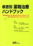 疾患別薬物治療ハンドブック （改訂版）