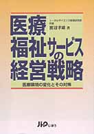 医療・福祉サービスの経営戦略 - 医療環境の変化とその対策