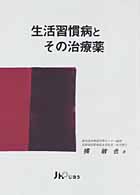 生活習慣病とその治療薬