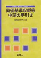 薬価基準収載等申請の手引き