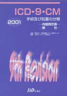 ＩＣＤ・９・ＣＭ 〈２００１年版〉 - 手術及び処置の分類