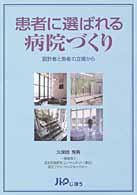 患者に選ばれる病院づくり - 設計者と患者の立場から