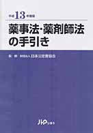 薬事法・薬剤師法の手引き 平成２年版/じほう（単行本） 薬事法・薬剤師法の手引き 平成2年版/じほう（単行本）