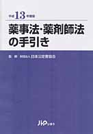 薬事法・薬剤師法の手引き 〈平成１３年度版〉