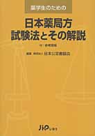 薬学生のための日本薬局方試験法とその解説