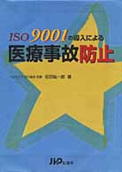 ＩＳＯ９００１の導入による医療事故防止