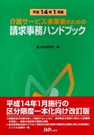 介護サービス事業者のための請求事務ハンドブック 〈平成１４年１月版〉