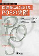 保険薬局におけるＰＯＳの実際 - 患者の具体例から学ぶ