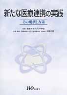 新たな医療連携の実践 - その現状と方策