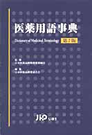 医薬用語事典 （第７版）