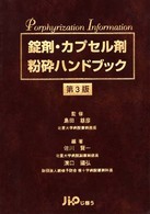 錠剤・カプセル剤粉砕ハンドブック （第３版）