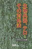 生物兵器、テロとその対処法