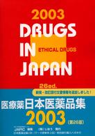日本医薬品集医療薬 〈２００３年版〉