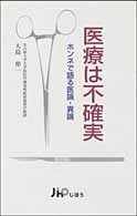 医療は不確実 - ホンネで語る医論・異論