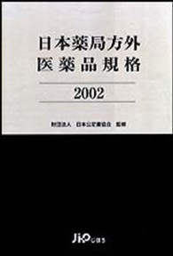 日本薬局方外医薬品規格 〈２００２〉