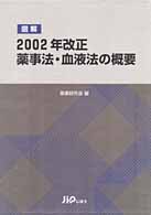 図解２００２年改正薬事法・血液法の概要   /じほう/薬事研究会（単行本） 図解2002年改正薬事法・血液法の概要 / 薬事研究会【編