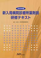 新入局病院診療所薬剤師研修テキスト 〈２００３年版〉