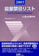 投薬禁忌リスト 〈２００３年版〉 - 付重大な副作用