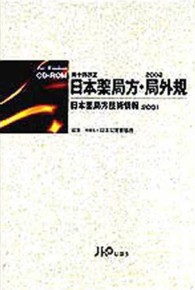 ＨＹ＞第１４改正日本薬局方・局外規 〈２００２〉 - 日本薬局方技術情報  ２００１ ＜ＣＤ－ＲＯＭ＞（ＨＹ版）