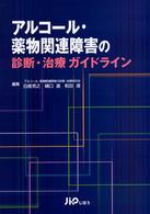 アルコール・薬物関連障害の診断・治療ガイドライン