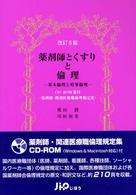薬剤師とくすりと倫理―基本倫理と時事倫理 （改訂５版）