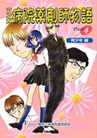 マンガ病院薬剤師物語 〈パート４（青少年編）〉