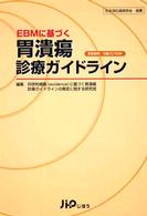 ＥＢＭに基づく胃潰瘍診療ガイドライン