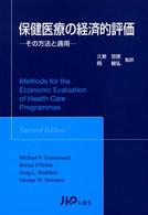 保健医療の経済的評価 - その方法と適用