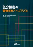 気分障害の薬物治療アルゴリズム