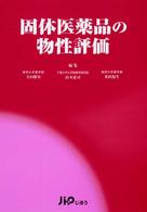 固体医薬品の物性評価