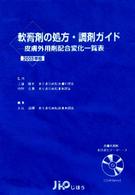 軟膏剤の処方・調剤ガイド 〈２００３年版〉 - 皮膚外用剤配合変化一覧表