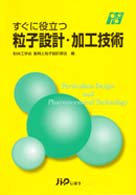 すぐに役立つ粒子設計・加工技術