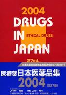 日本医薬品集医療薬 〈２００４年版〉