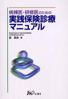 病棟医・研修医のための実践保険診療マニュアル